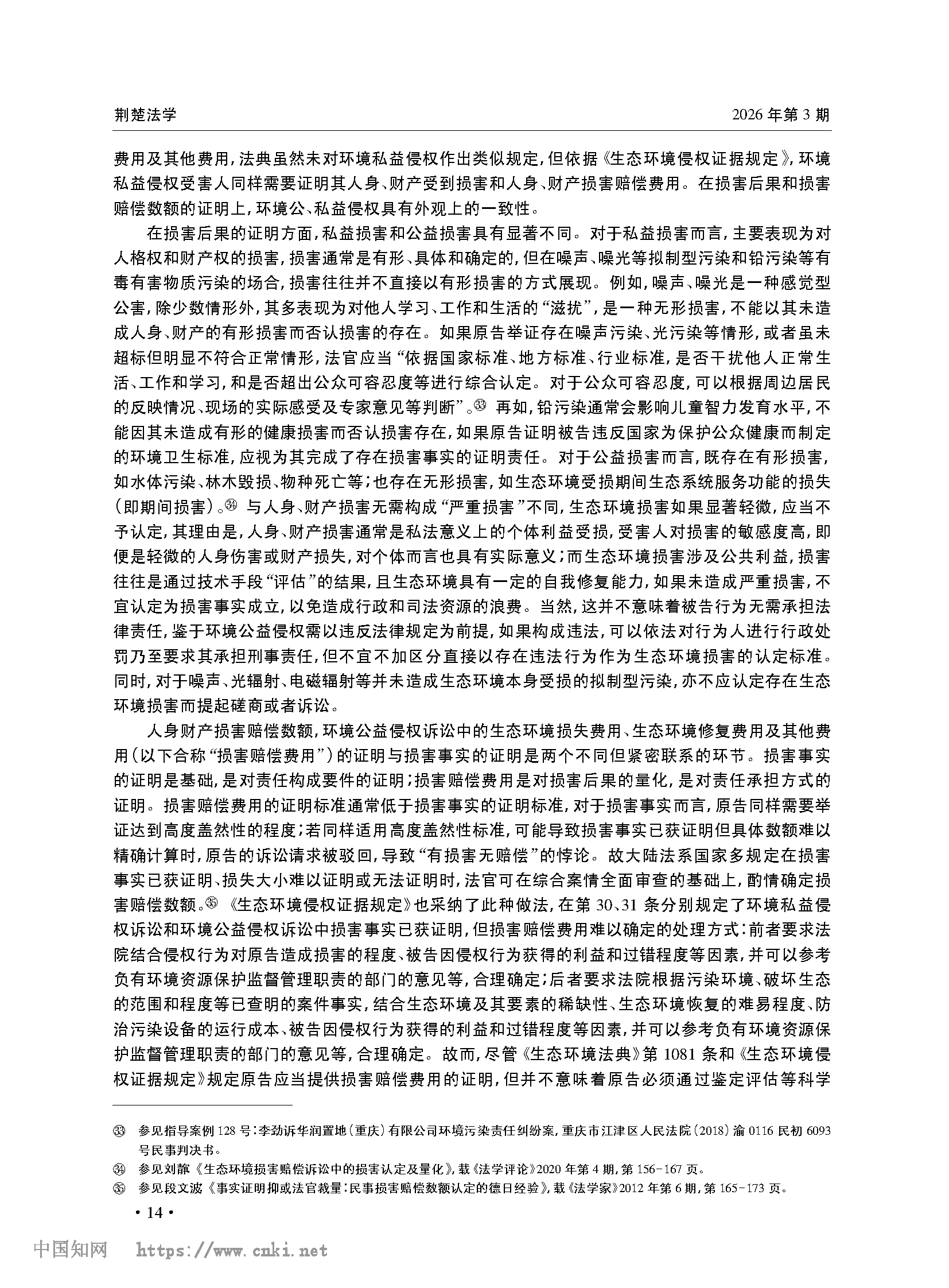 《生态环境法典》中的侵权证明责任_张宝_页面_11.png