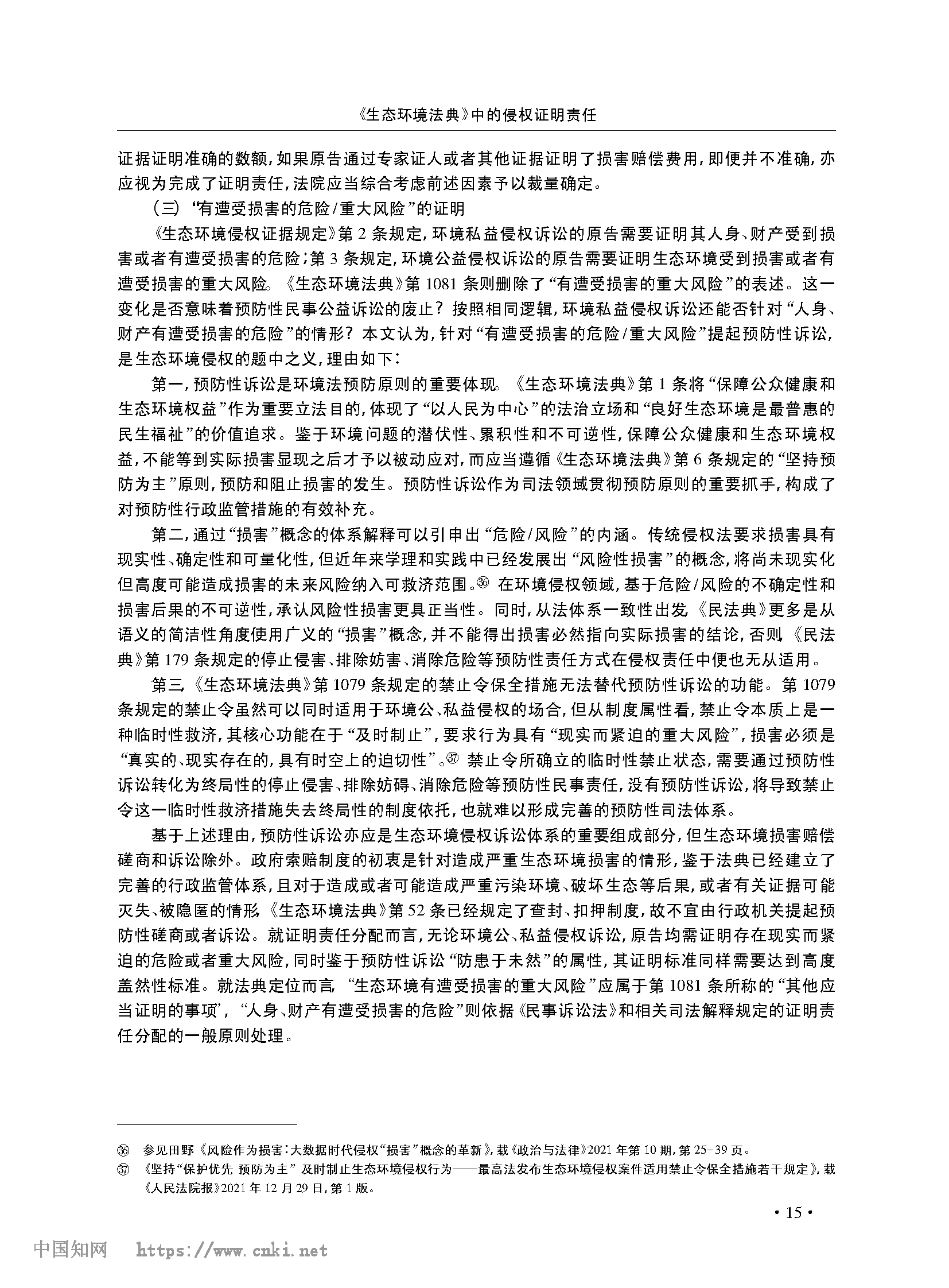 《生态环境法典》中的侵权证明责任_张宝_页面_12.png